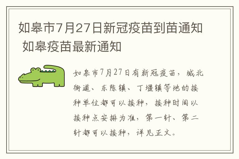 如皋市7月27日新冠疫苗到苗通知 如皋疫苗最新通知