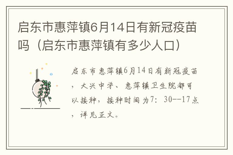 启东市惠萍镇6月14日有新冠疫苗吗（启东市惠萍镇有多少人口）