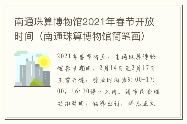 南通珠算博物馆2021年春节开放时间（南通珠算博物馆简笔画）