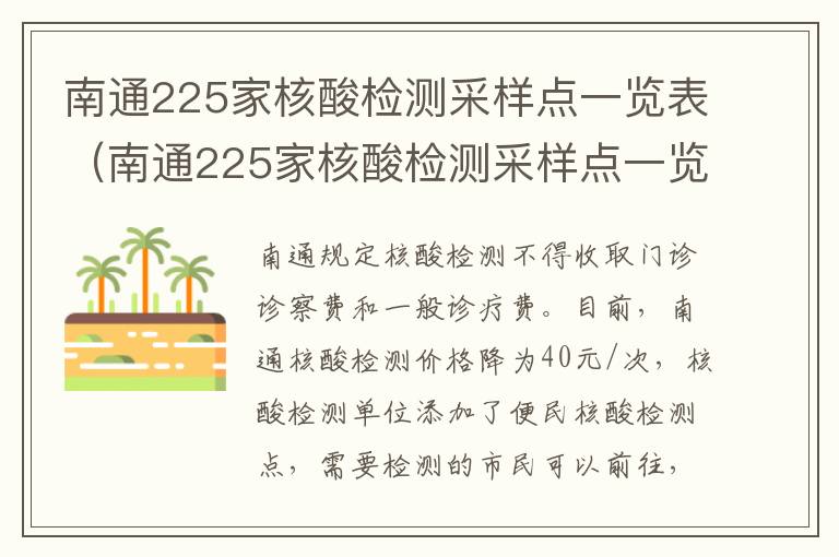 南通225家核酸检测采样点一览表（南通225家核酸检测采样点一览表查询）