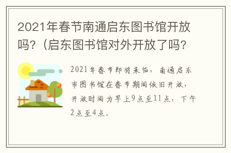 2021年春节南通启东图书馆开放吗?（启东图书馆对外开放了吗?）