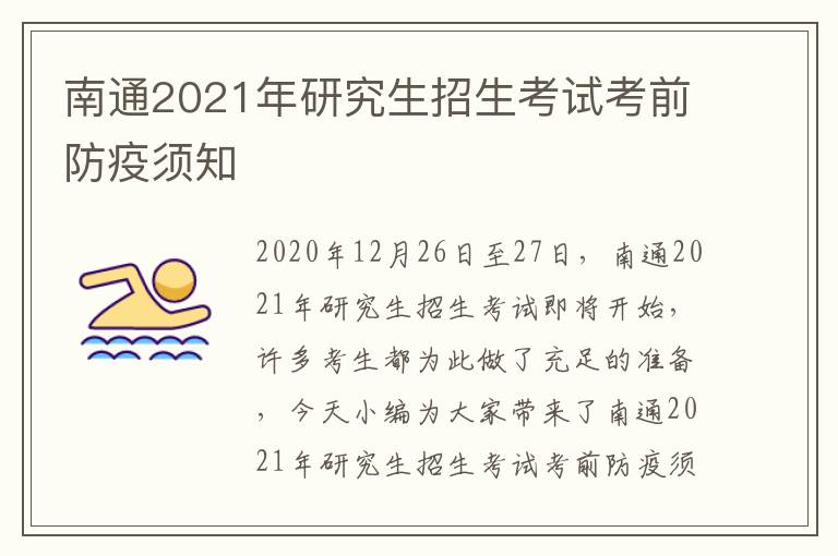 南通2021年研究生招生考试考前防疫须知