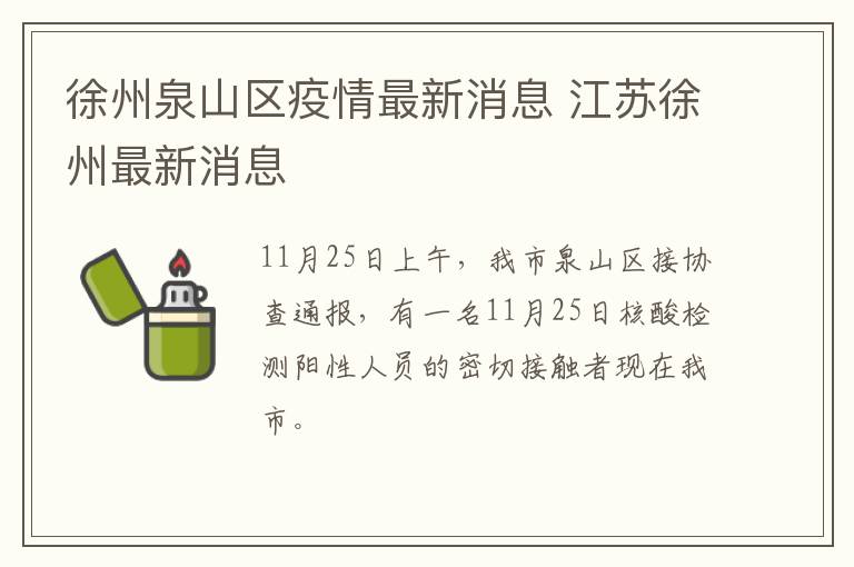 徐州泉山区疫情最新消息 江苏徐州最新消息