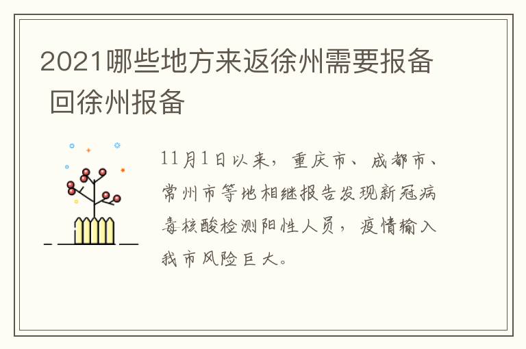 2021哪些地方来返徐州需要报备 回徐州报备