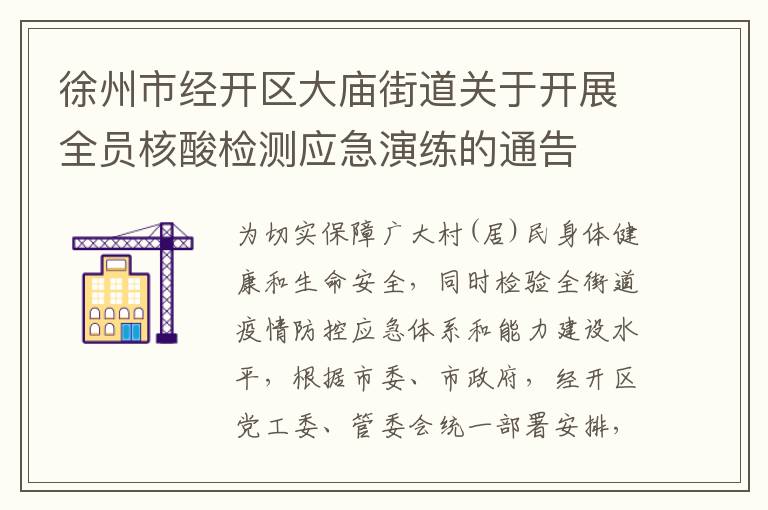 徐州市经开区大庙街道关于开展全员核酸检测应急演练的通告