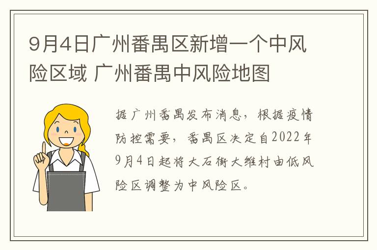 9月4日广州番禺区新增一个中风险区域 广州番禺中风险地图