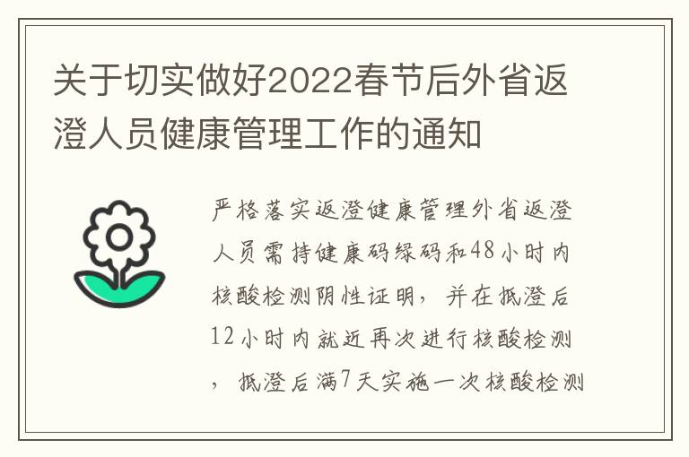 关于切实做好2022春节后外省返澄人员健康管理工作的通知