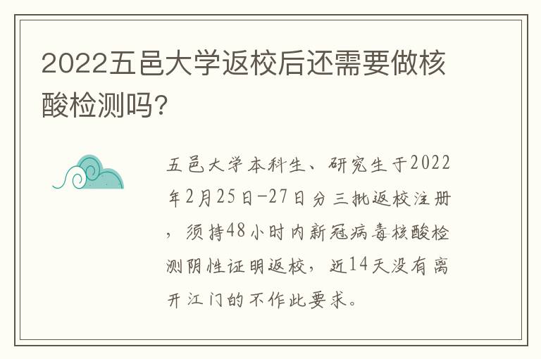 2022五邑大学返校后还需要做核酸检测吗?