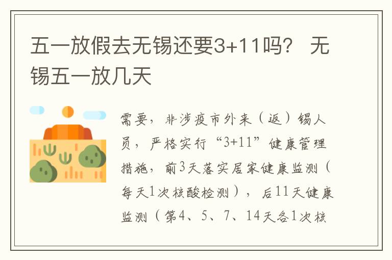 五一放假去无锡还要3+11吗？ 无锡五一放几天