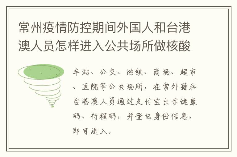 常州疫情防控期间外国人和台港澳人员怎样进入公共场所做核酸采样