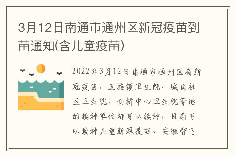 3月12日南通市通州区新冠疫苗到苗通知(含儿童疫苗)