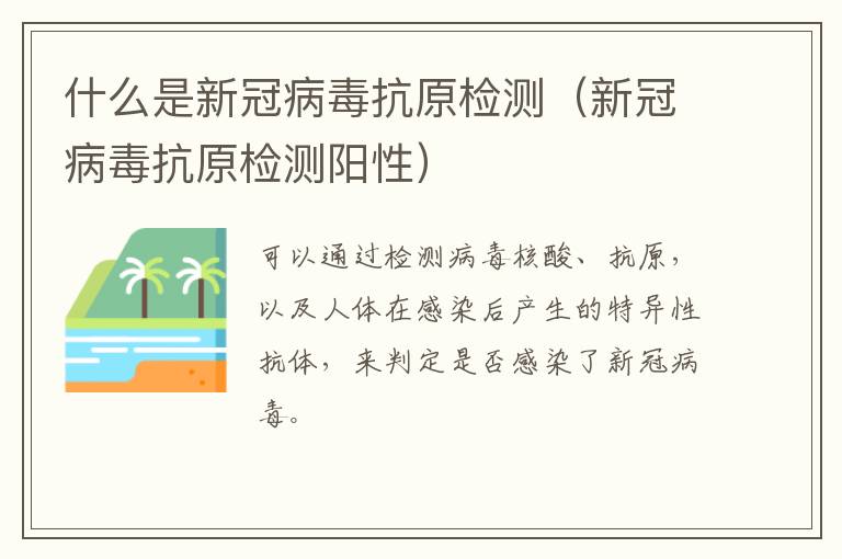 什么是新冠病毒抗原检测（新冠病毒抗原检测阳性）