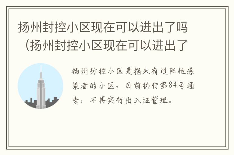 扬州封控小区现在可以进出了吗（扬州封控小区现在可以进出了吗最新消息）