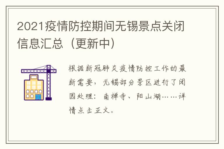 2021疫情防控期间无锡景点关闭信息汇总（更新中）