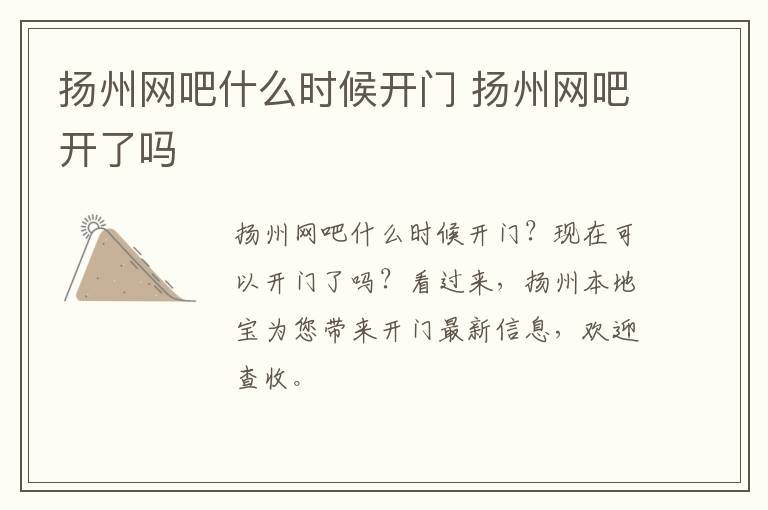 扬州网吧什么时候开门 扬州网吧开了吗