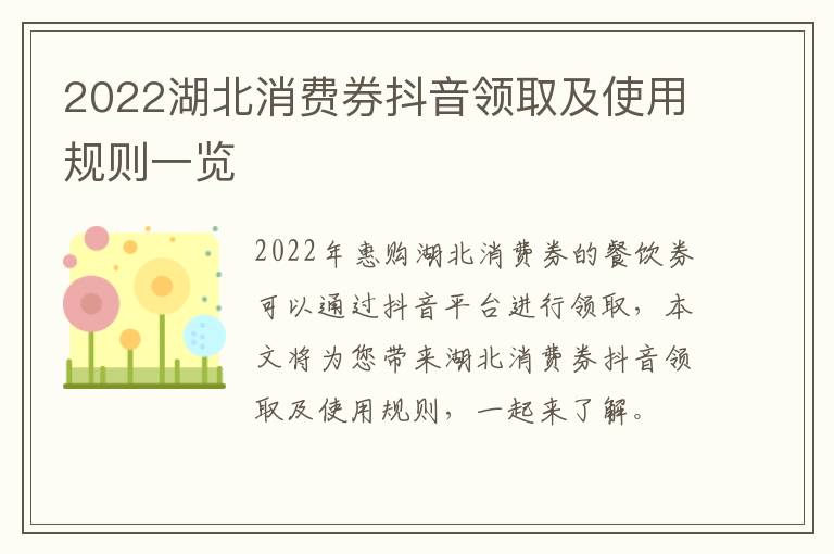 2022湖北消费券抖音领取及使用规则一览