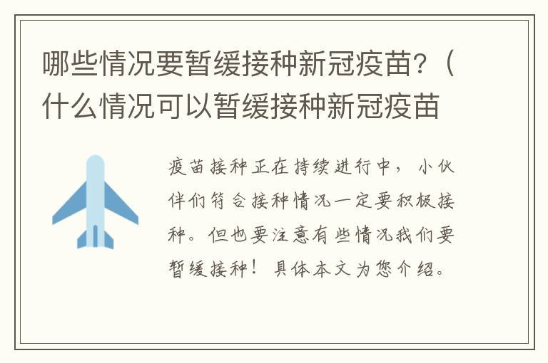 哪些情况要暂缓接种新冠疫苗?（什么情况可以暂缓接种新冠疫苗）