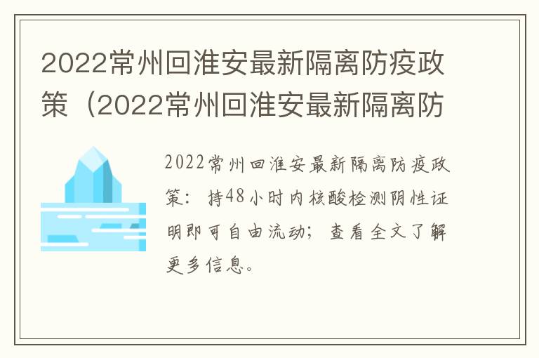 2022常州回淮安最新隔离防疫政策（2022常州回淮安最新隔离防疫政策电话）