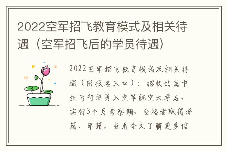 2022空军招飞教育模式及相关待遇（空军招飞后的学员待遇）