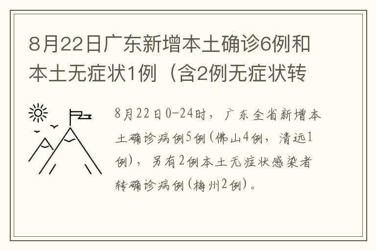 8月22日广东新增本土确诊6例和本土无症状1例（含2例无症状转确诊）