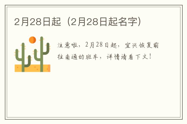 2月28日起（2月28日起名字）