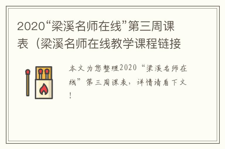 2020“梁溪名师在线”第三周课表（梁溪名师在线教学课程链接）