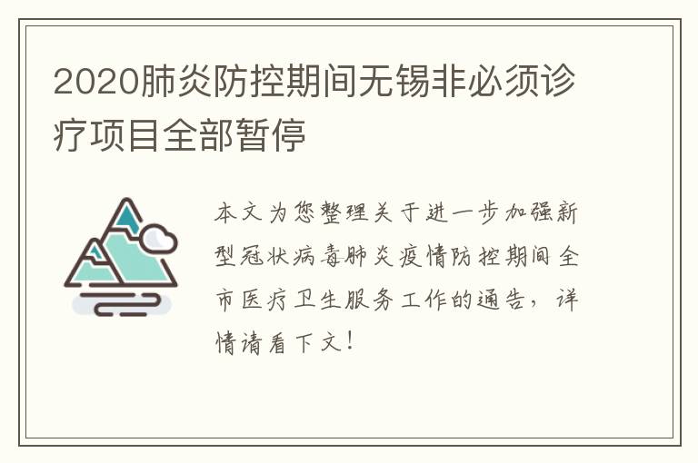 2020肺炎防控期间无锡非必须诊疗项目全部暂停