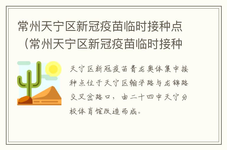 常州天宁区新冠疫苗临时接种点（常州天宁区新冠疫苗临时接种点在哪里）