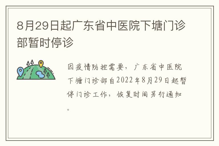 8月29日起广东省中医院下塘门诊部暂时停诊