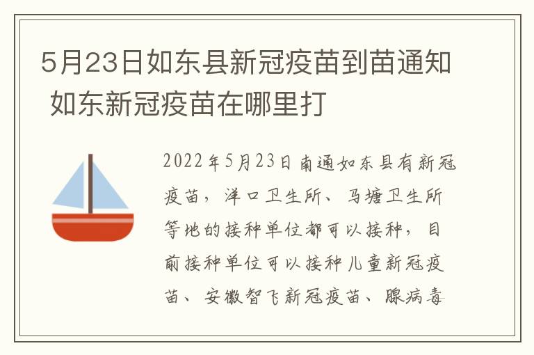 5月23日如东县新冠疫苗到苗通知 如东新冠疫苗在哪里打