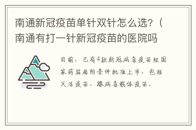 南通新冠疫苗单针双针怎么选?（南通有打一针新冠疫苗的医院吗）