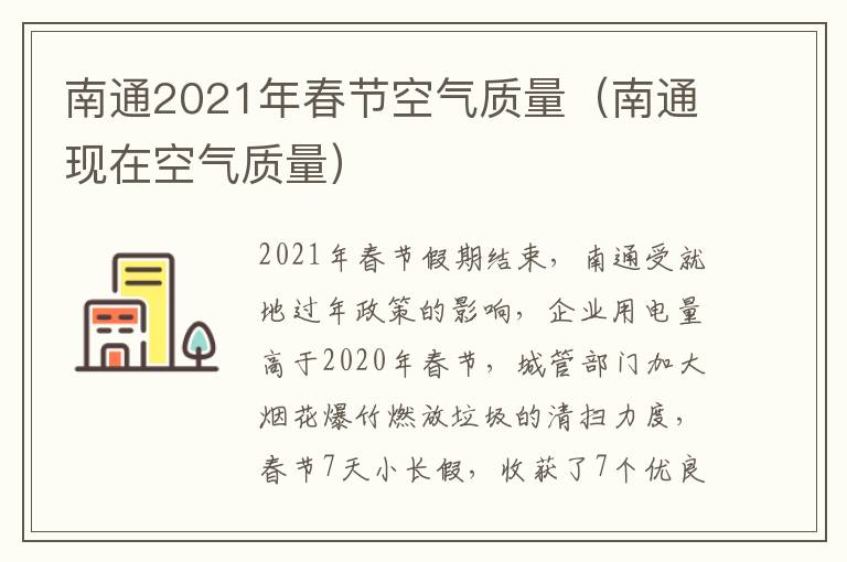 南通2021年春节空气质量（南通现在空气质量）