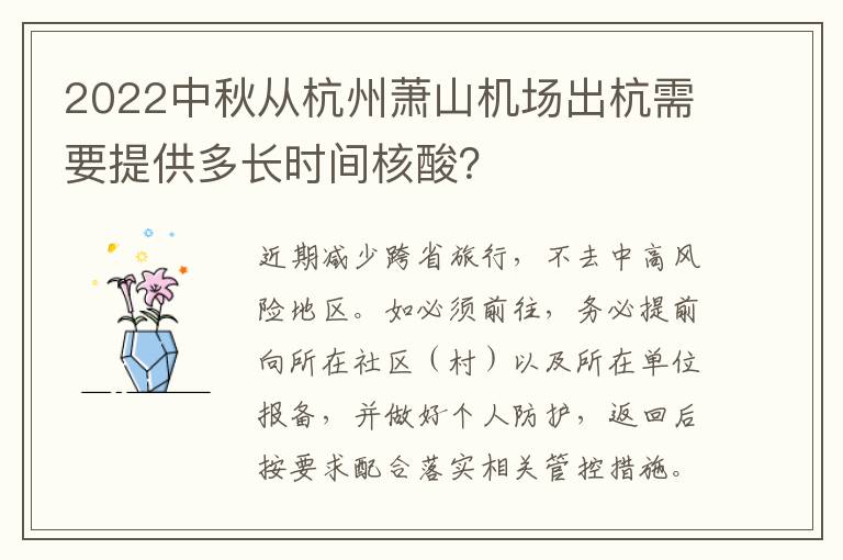 2022中秋从杭州萧山机场出杭需要提供多长时间核酸？