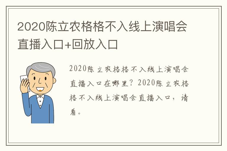 2020陈立农格格不入线上演唱会直播入口+回放入口