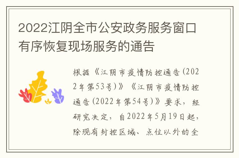 2022江阴全市公安政务服务窗口有序恢复现场服务的通告