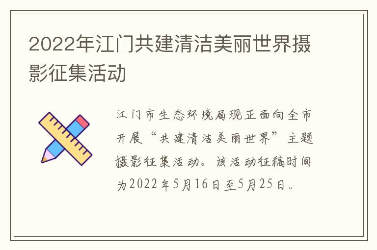 2022年江门共建清洁美丽世界摄影征集活动