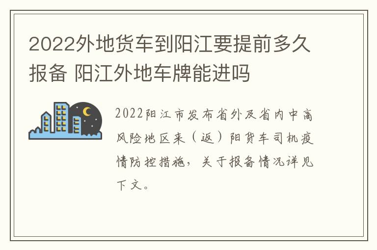 2022外地货车到阳江要提前多久报备 阳江外地车牌能进吗