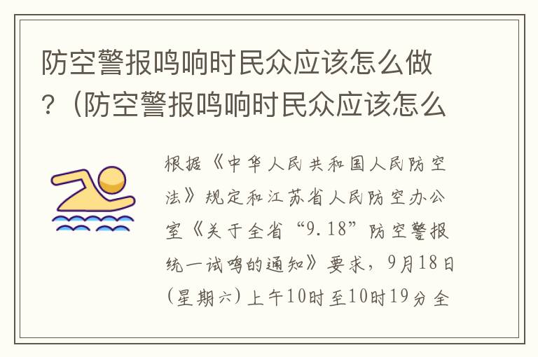 防空警报鸣响时民众应该怎么做?（防空警报鸣响时民众应该怎么做防护措施）