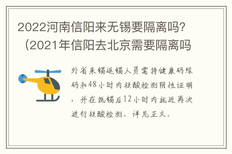 2022河南信阳来无锡要隔离吗？（2021年信阳去北京需要隔离吗）