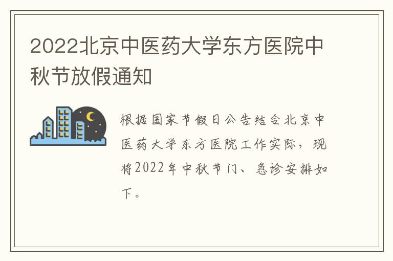 2022北京中医药大学东方医院中秋节放假通知