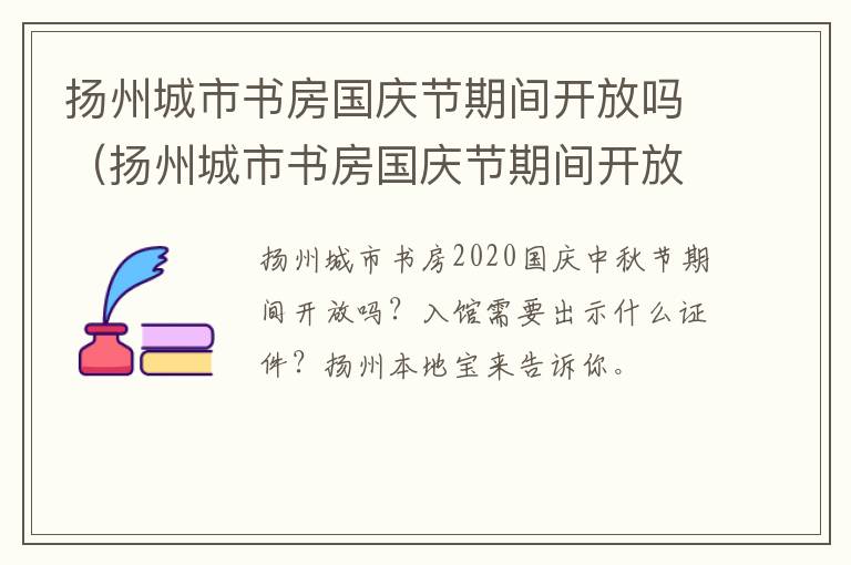 扬州城市书房国庆节期间开放吗（扬州城市书房国庆节期间开放吗今天）