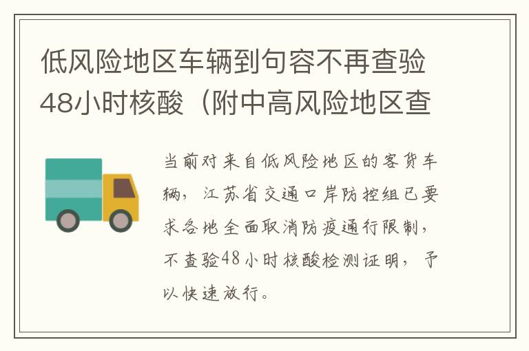 低风险地区车辆到句容不再查验48小时核酸（附中高风险地区查验措施）