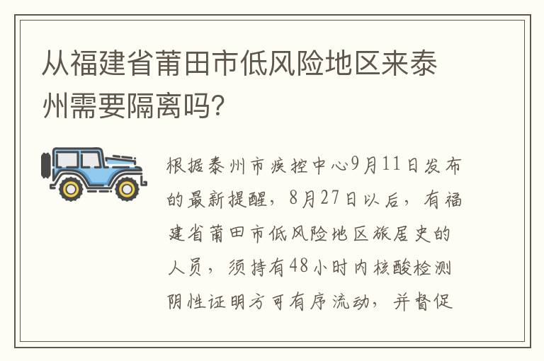 从福建省莆田市低风险地区来泰州需要隔离吗？