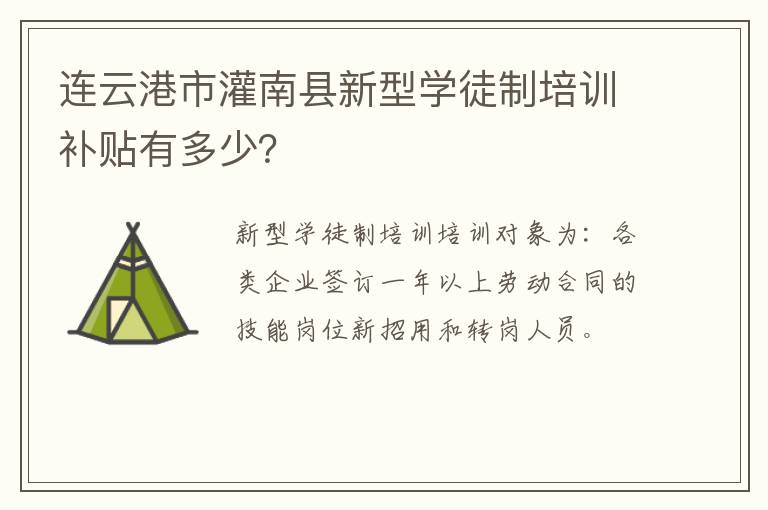 连云港市灌南县新型学徒制培训补贴有多少？