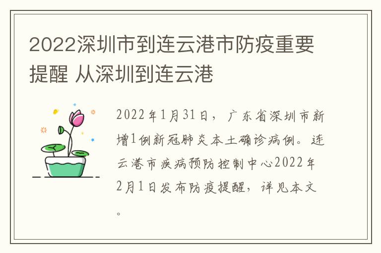 2022深圳市到连云港市防疫重要提醒 从深圳到连云港