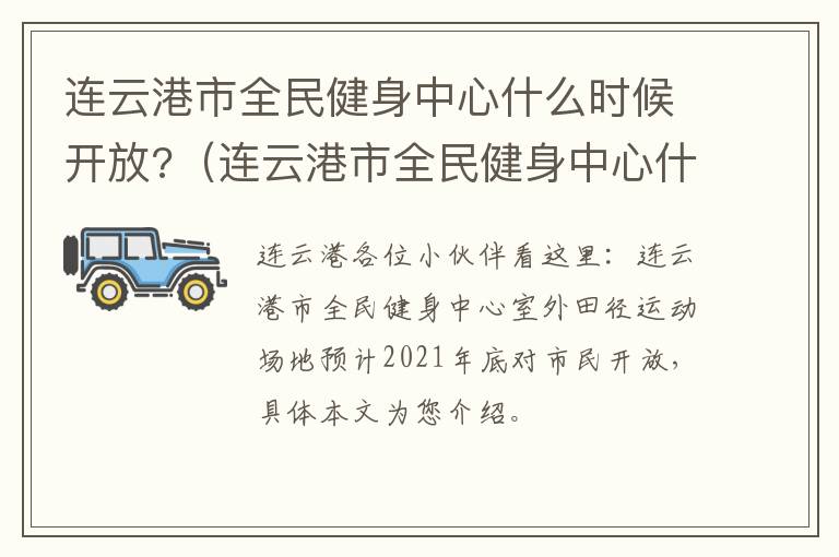 连云港市全民健身中心什么时候开放?（连云港市全民健身中心什么时候开放的）