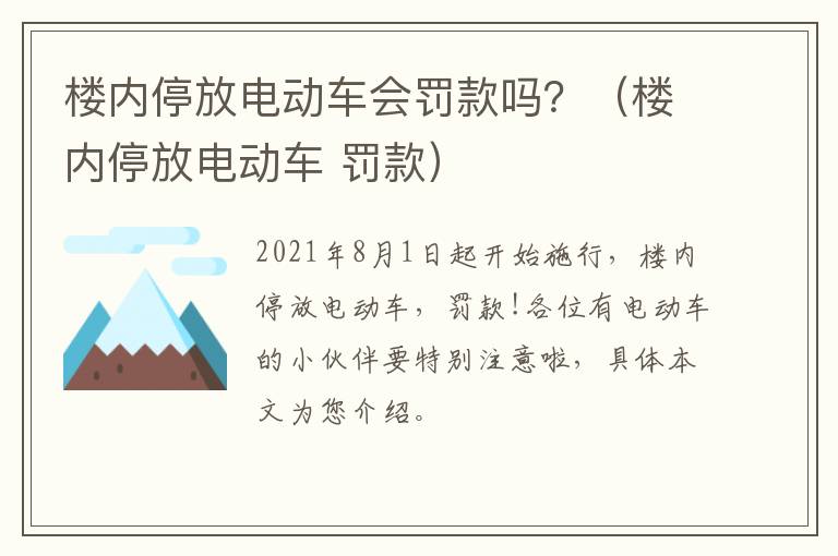 楼内停放电动车会罚款吗？（楼内停放电动车 罚款）