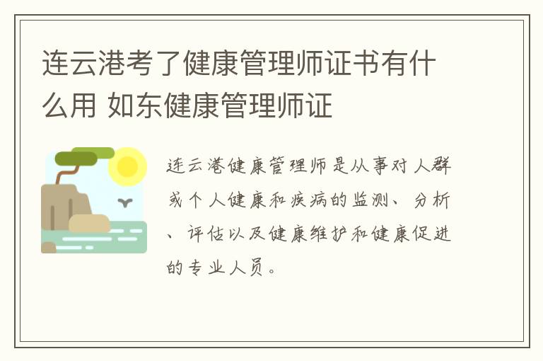 连云港考了健康管理师证书有什么用 如东健康管理师证