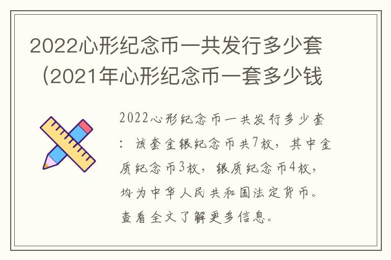 2022心形纪念币一共发行多少套（2021年心形纪念币一套多少钱）