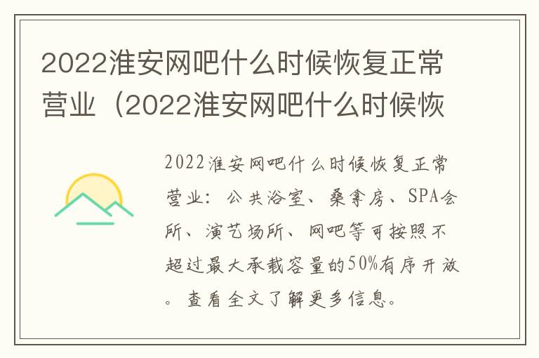 2022淮安网吧什么时候恢复正常营业（2022淮安网吧什么时候恢复正常营业了）